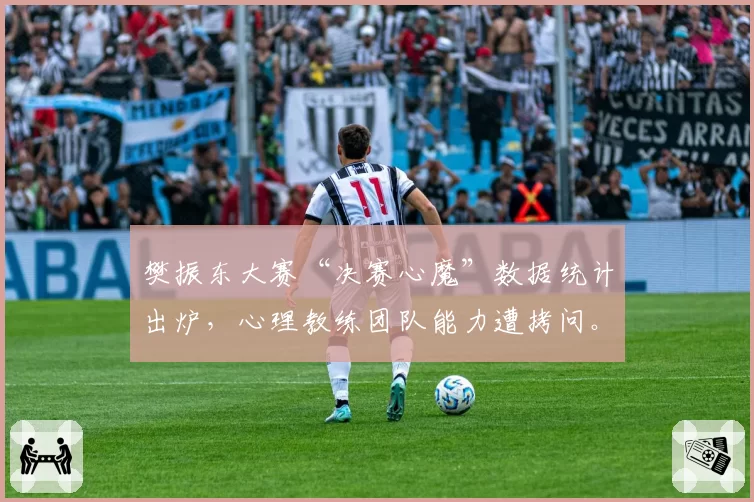 樊振东大赛“决赛心魔”数据统计出炉，心理教练团队能力遭拷问。
