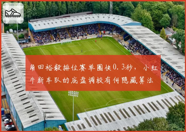 角田裕毅排位赛单圈快0.3秒,小红牛新车队的底盘调校有何隐藏算法?