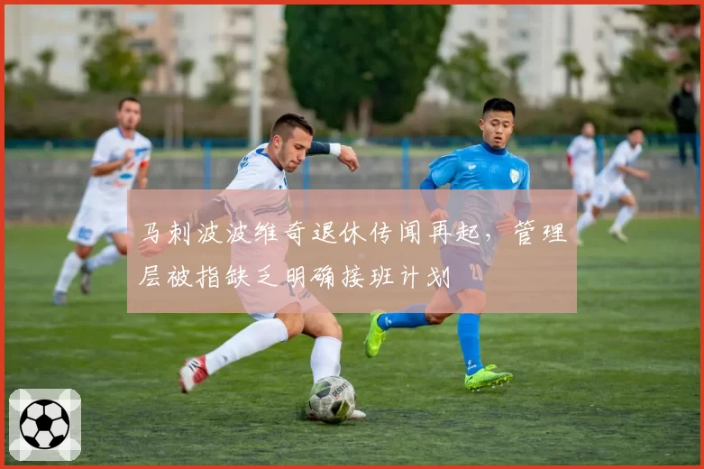 马刺波波维奇退休传闻再起，管理层被指缺乏明确接班计划