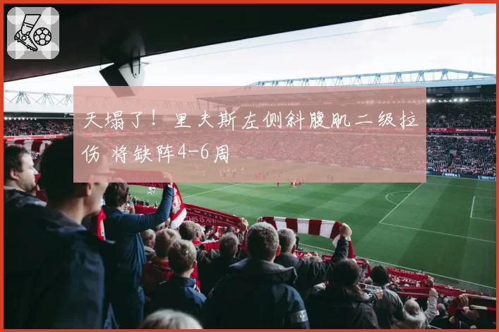 天塌了!里夫斯左侧斜腹肌二级拉伤 将缺阵4-6周