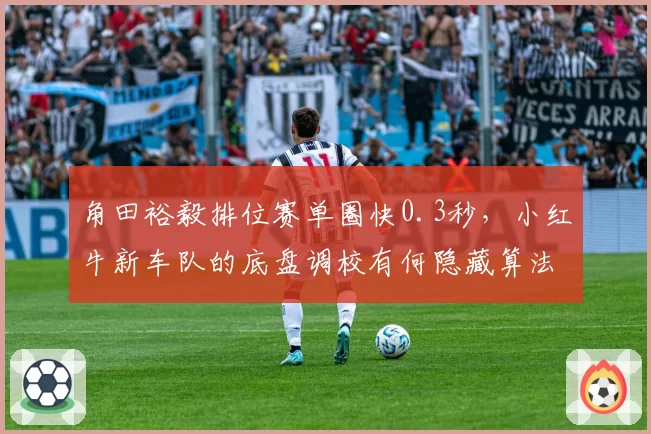 角田裕毅排位赛单圈快0.3秒,小红牛新车队的底盘调校有何隐藏算法?