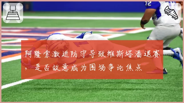 阿隆索激进防守导致维斯塔潘退赛,是否故意成为围场争论焦点