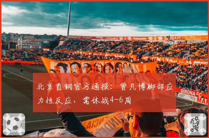 北京首钢官方通报:曾凡博脚部应力性反应,需休战4-6周