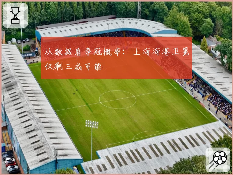 从数据看争冠概率：上海海港卫冕仅剩三成可能
