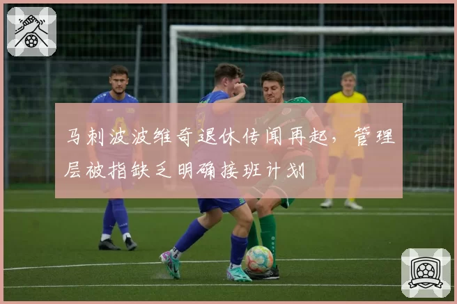 马刺波波维奇退休传闻再起，管理层被指缺乏明确接班计划