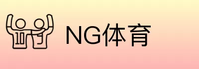 NG体育 logo